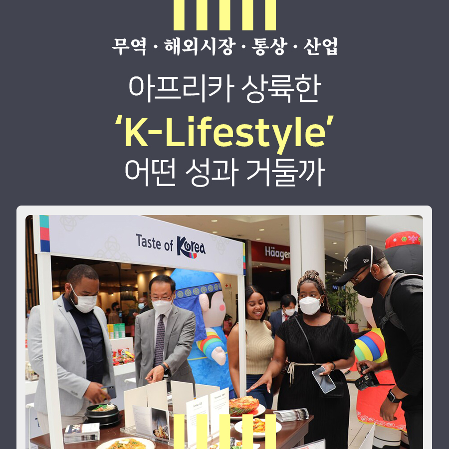 [카드뉴스] 아프리카 상륙한 ‘KLifestyle’, 어떤 성과 거둘까