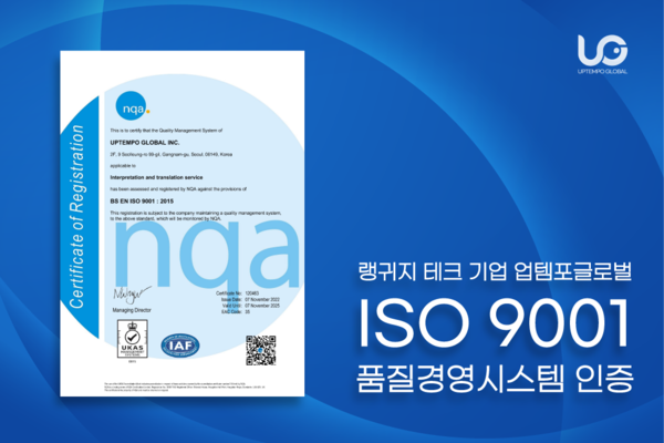 품질경영시스템 국제표준 ISO 9001 인증 획득한 업템포글로벌 [사진=업템포글로벌]
