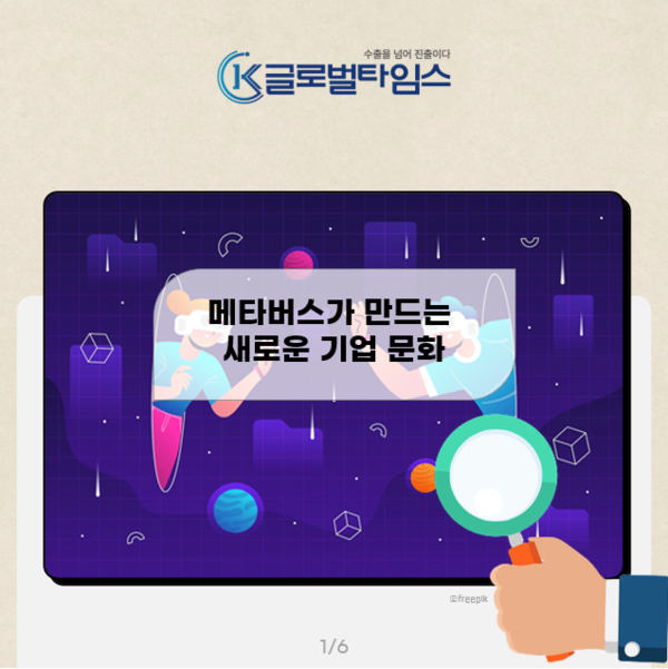 메타버스가 만드는 새로운 기업 문화 [카드뉴스]