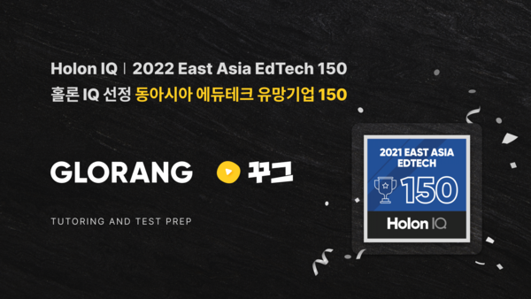 홀론 IQ 선정 2022 동아시아 에듀테크 유망기업으로 글로랑이 이름을 올렸다. [사진=글로랑]
