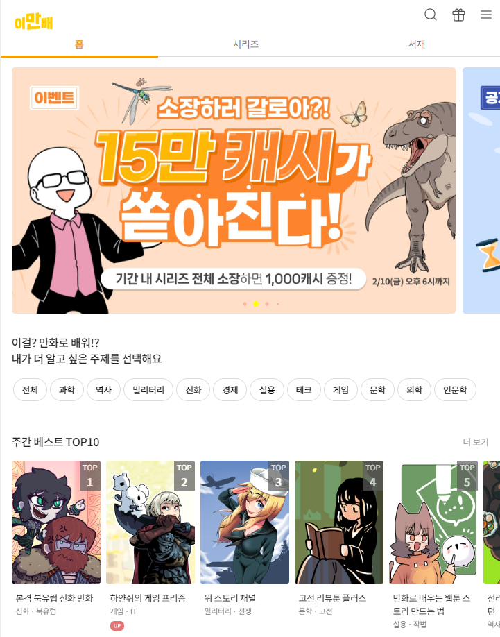 지식 교양 웹툰 플랫폼 '이만배' [사진=이만배]