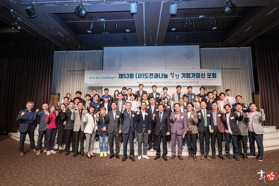 (사)도전과나눔이 17일 서울 강남 GS타워 아모리스홀에서 제53회 도전과나눔 기업가정신 포럼을 성황리에 개최했다. [사진제공=(사)도전과나눔]