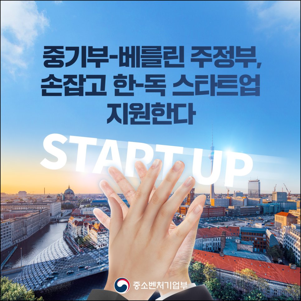 중소벤처기업부-베를린주정부, 한-독 스타트업 지원에 맞손 [사진=중기부]