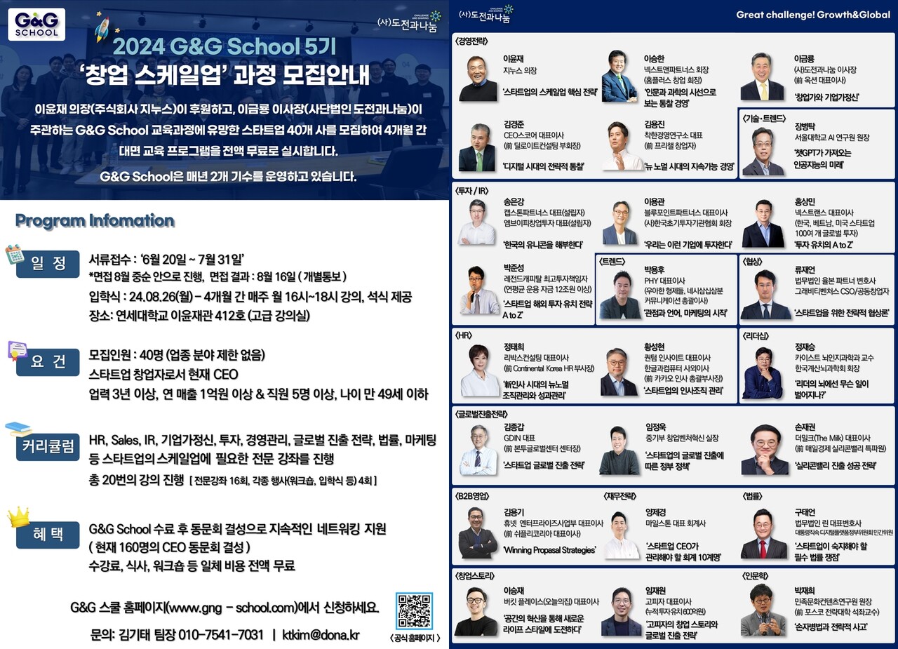 유망한 K-스타트업을 차세대 유니콘으로 견인하는 심화교육 프로그램 'G&amp;G School'이 오는 7월 20일까지 5기 교육에 참여할 기업을 모집한다. [사진=(사)도전과나눔]