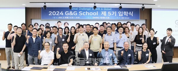 대한민국의 미래를 이끌어갈 최첨단 무기가 될 K-유니콘을 키우는 K-스타트업 성장지원 프로그램 'G&G School'이 8월 26일 연세대학교 이윤재관에서 5기 입학식을 개최했다. [사진=황정일 기자]