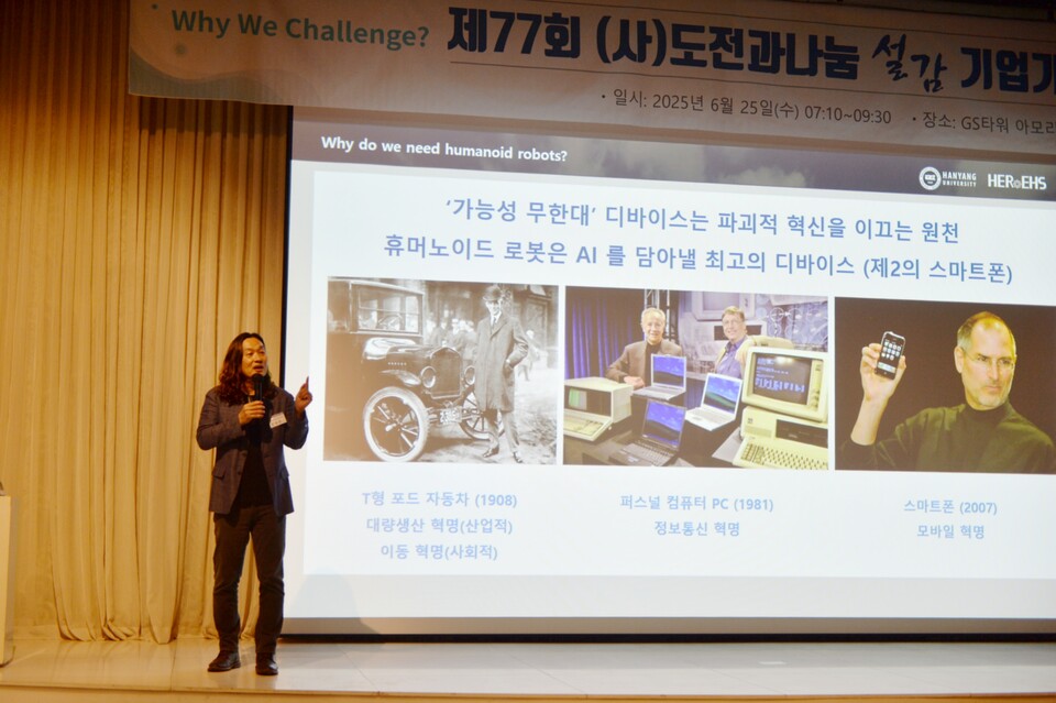 한재권 한양대학교 로봇공학과 교수는 '휴머노이드 로봇의 글로벌 동향 및 산업화 가능성'라는 주제로 강연에 나섰다.[사진=(사)도전과나눔]